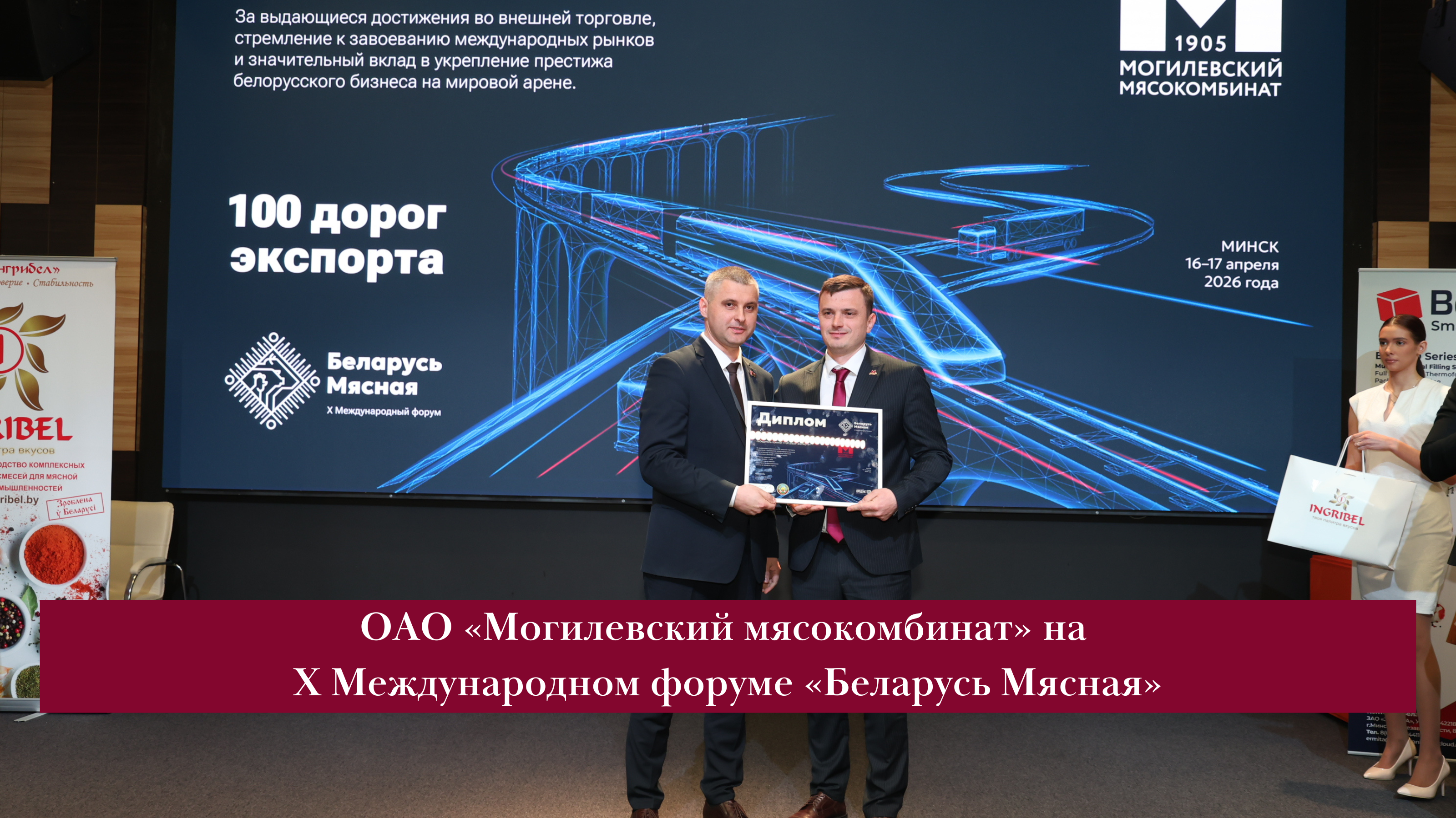ОАО «Могилевский мясокомбинат» на X Международном форуме «Беларусь Мясная».